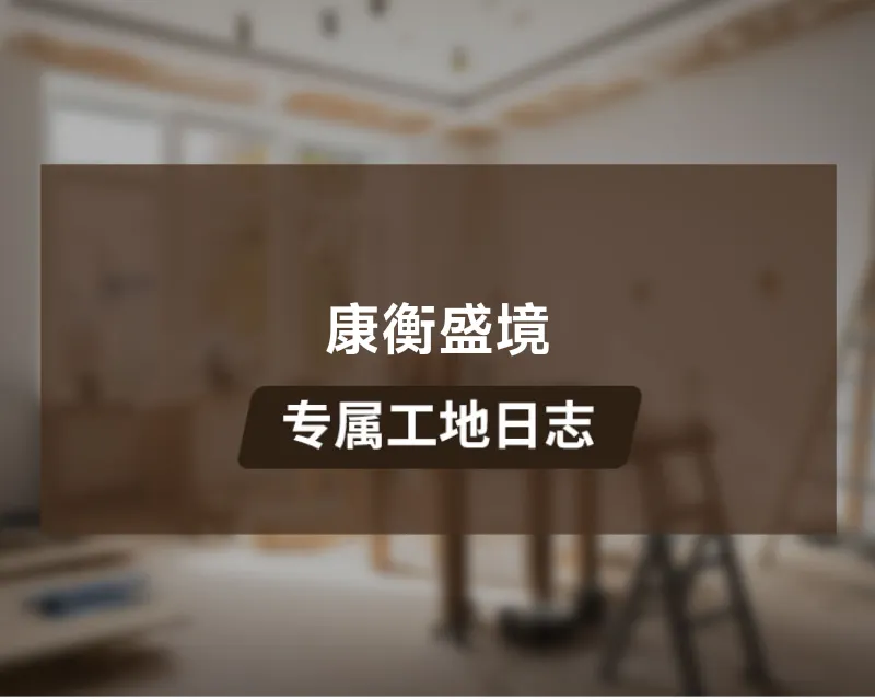 康衡盛境