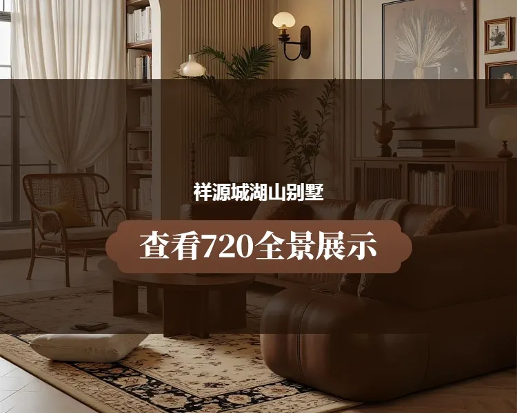 祥源城湖山别墅