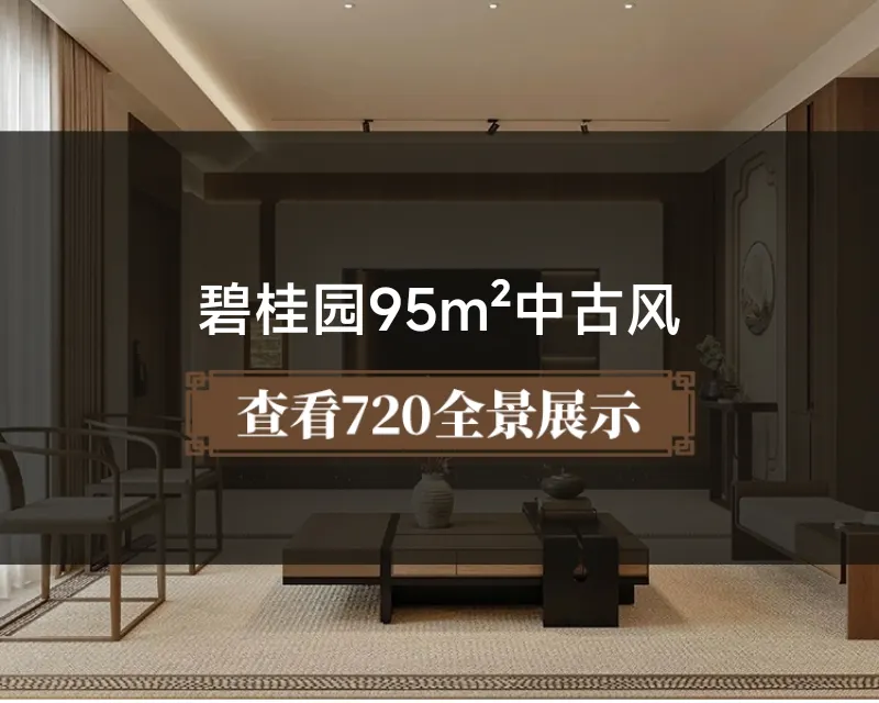 碧桂园95m²中古风