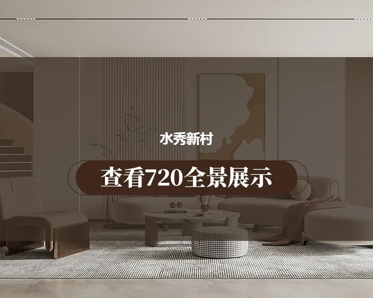 水秀新村