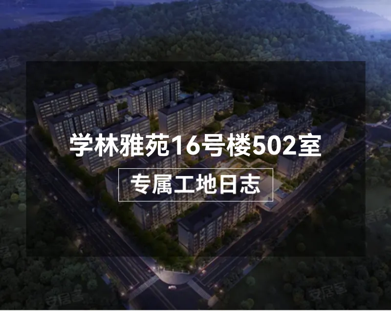 学林雅苑16号楼502室
