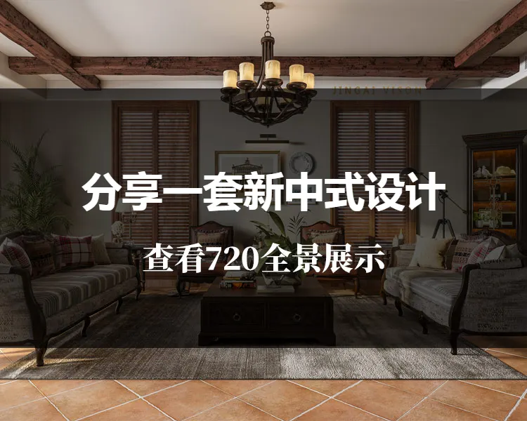 分享一套新中式设计 新中式