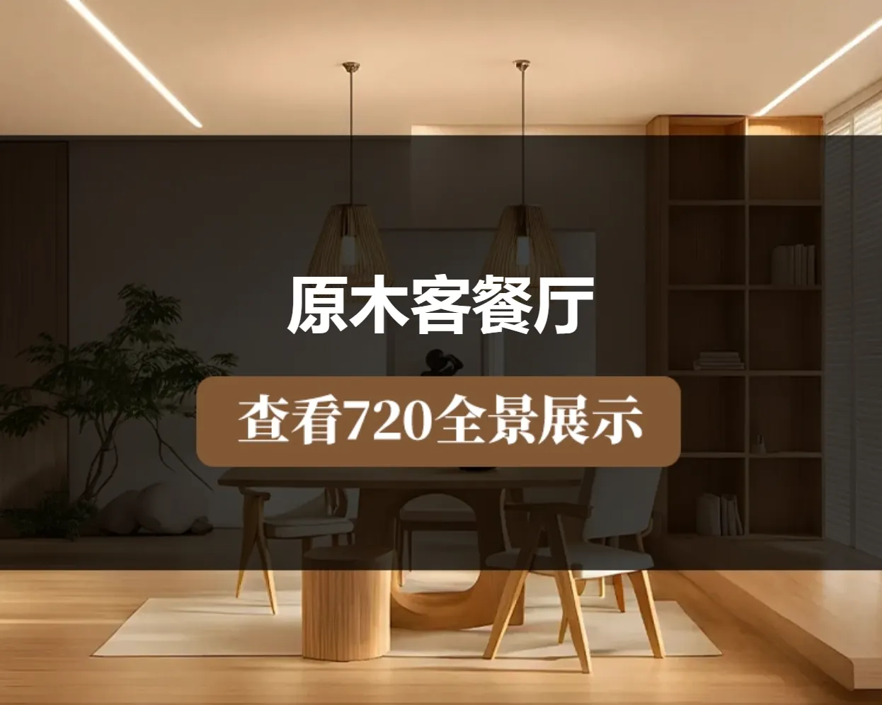 原木客餐厅 原木风