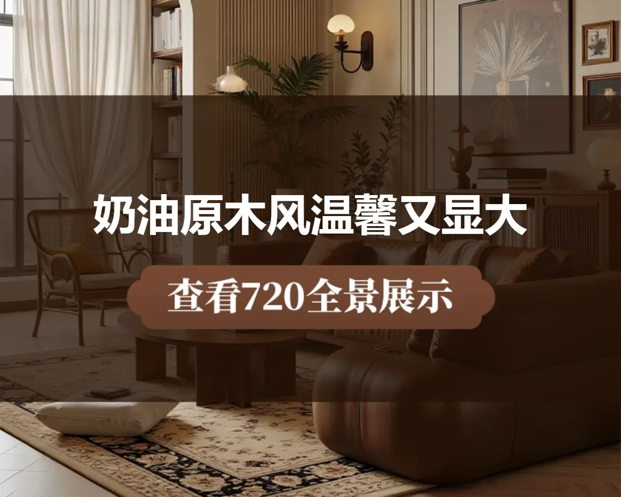 奶油原木风温馨又显大