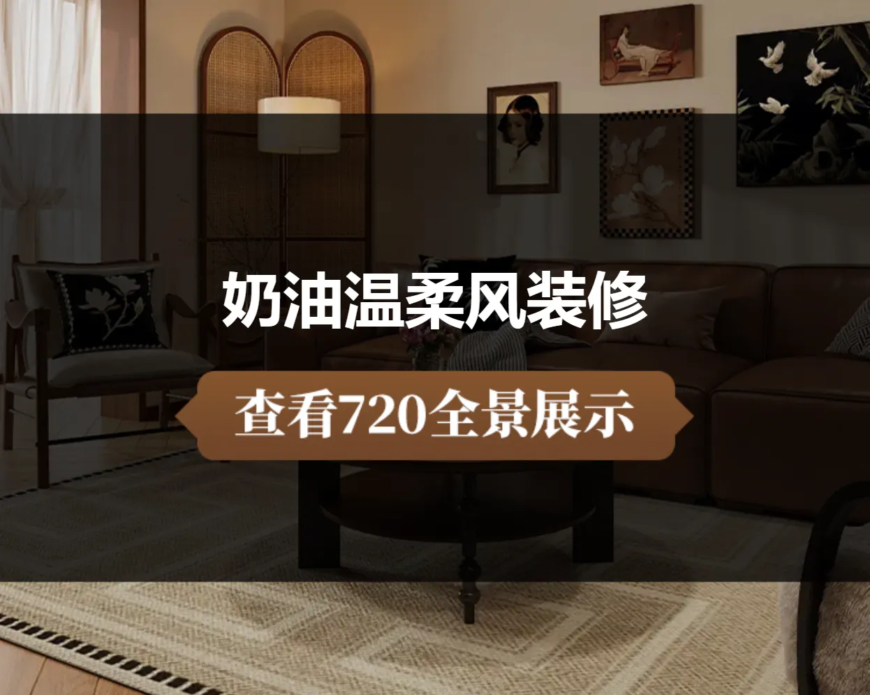 奶油温柔风装修