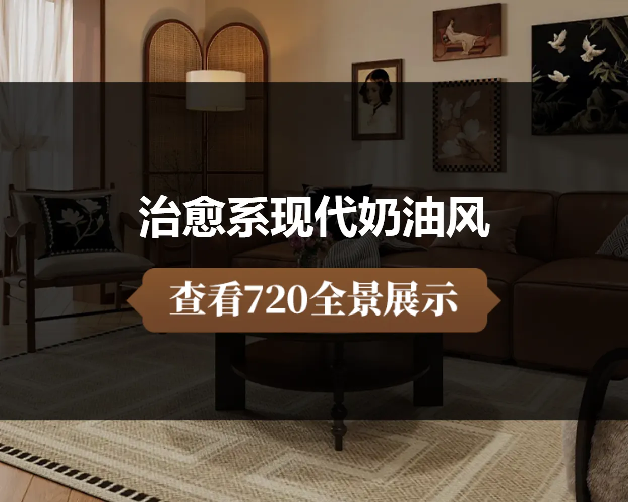 被奶油包裹的家｜治愈系现代奶油风