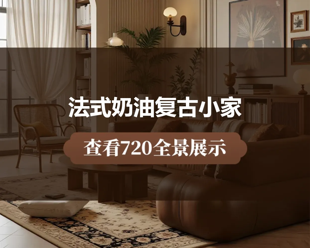 法式奶油复古小家