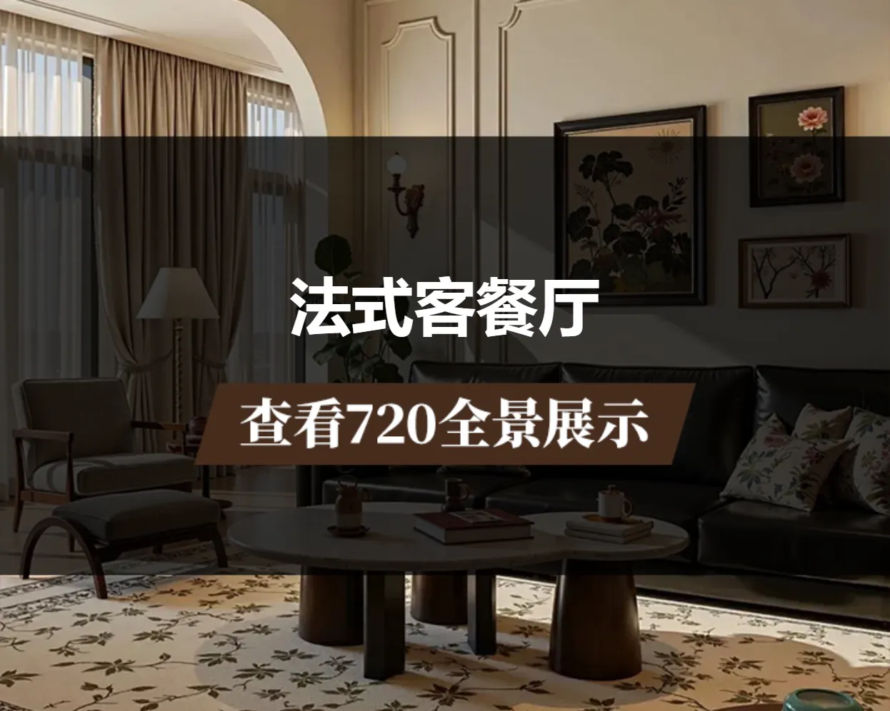 法式客餐厅