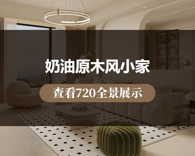 奶油原木风小家