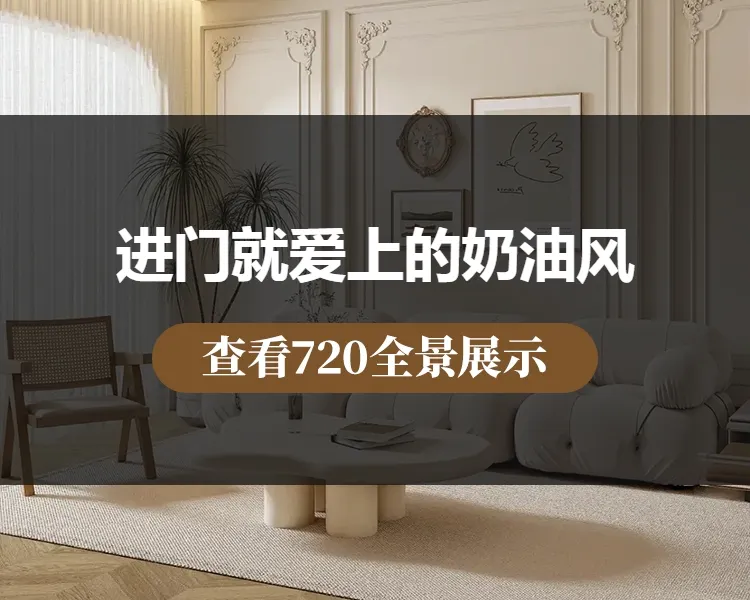 进门就爱上的奶油风