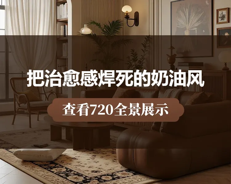 把治愈感焊死的奶油风