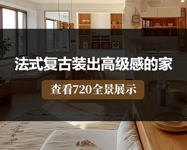 法式复古装出高级感的家