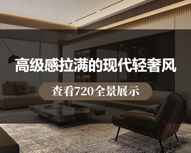 高级感拉满的现代轻奢风