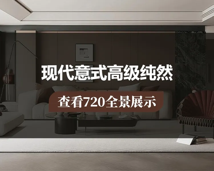 现代意式高级纯然