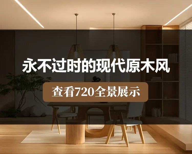 永不过时的现代原木风