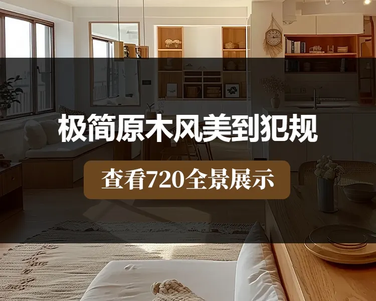 极简原木风美到犯规