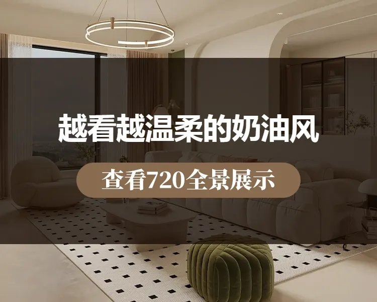 越看越温柔的奶油风