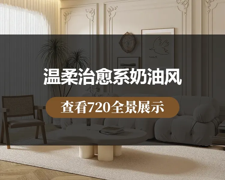 温柔治愈系奶油风