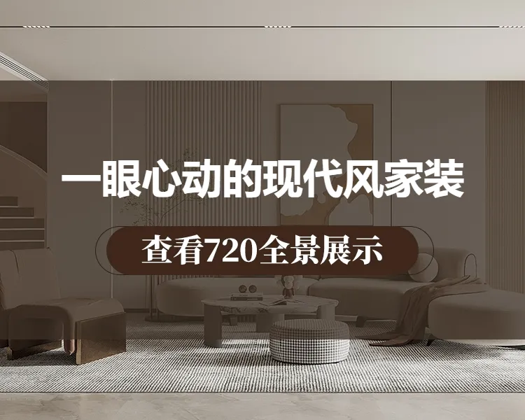 一眼心动的现代风家装