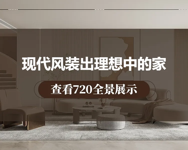 现代风装出理想中的家