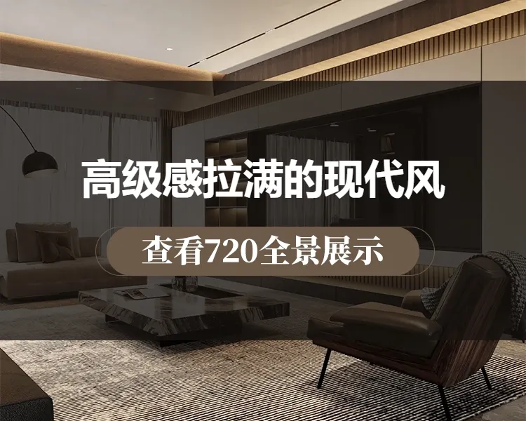高级感拉满的现代风
