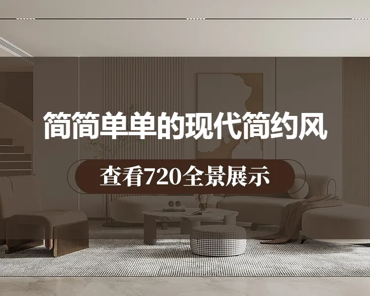 简简单单的现代简约风