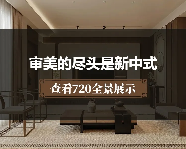 审美的尽头是新中式
