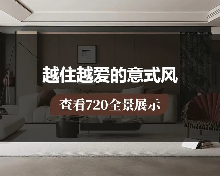 越住越爱的意式风