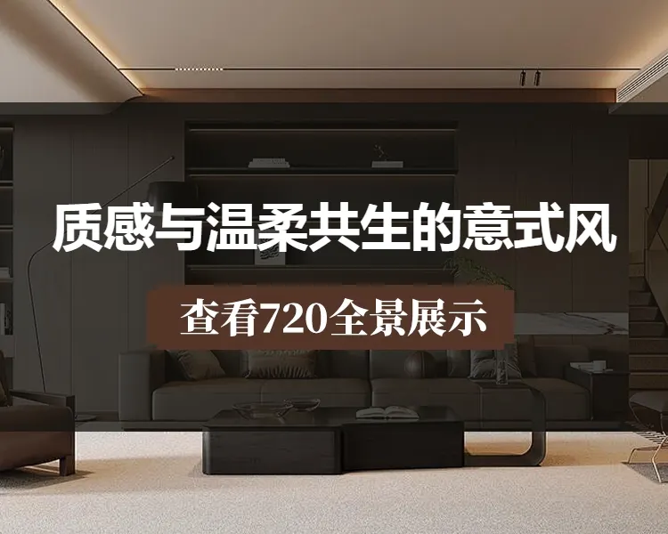 质感与温柔共生的意式风