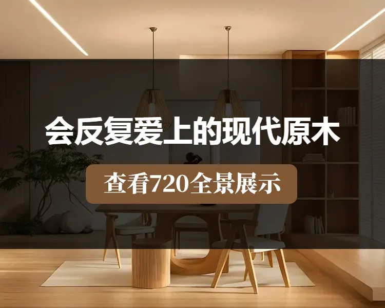 会反复爱上的现代原木