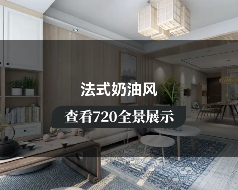 法式奶油风