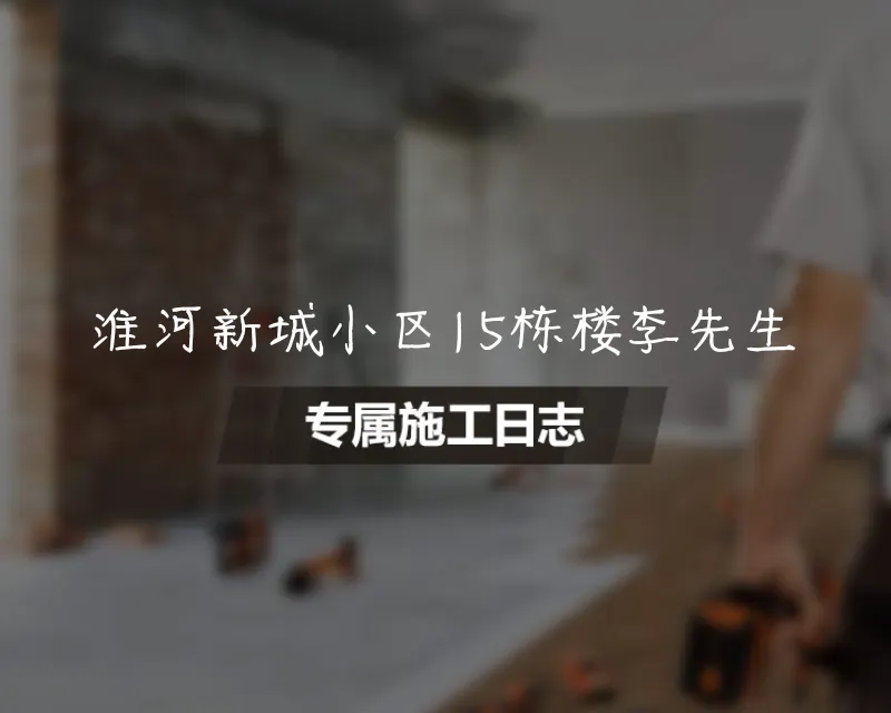 淮河新城小区15栋楼李先生