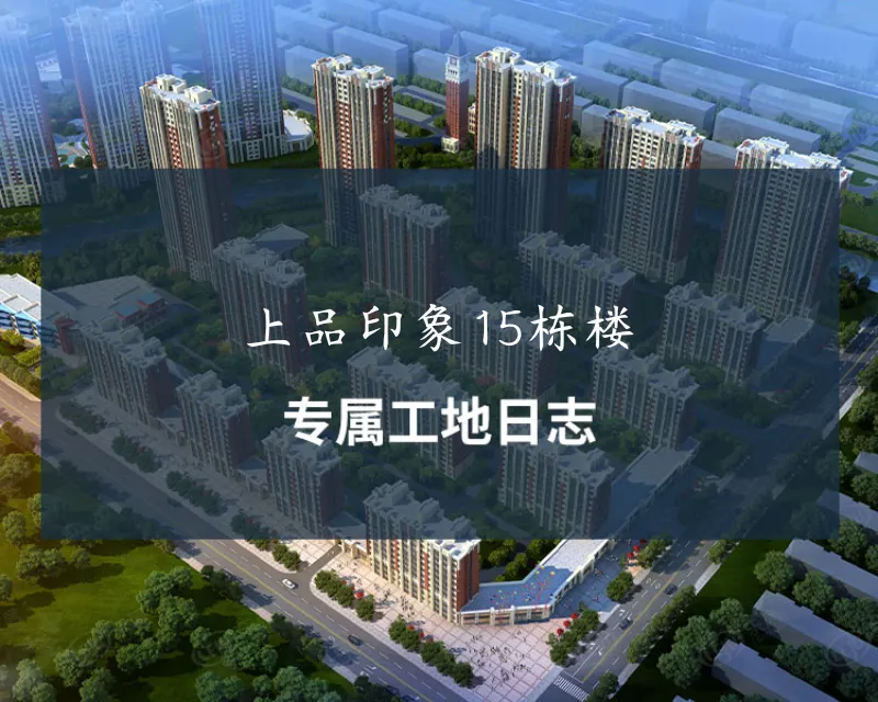 上品印象15栋楼