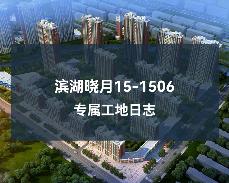 滨湖晓月15-1506