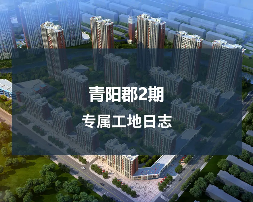 亚美利加｜进口整装：青阳郡2期装修施工日志