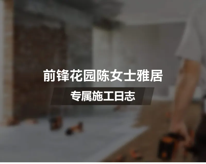 前锋花园陈女士雅居