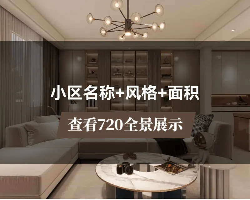 小区名称+风格+面积