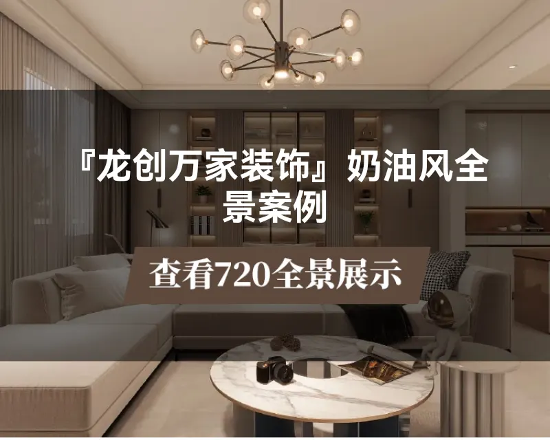 『龙创万家装饰』奶油风全景案例