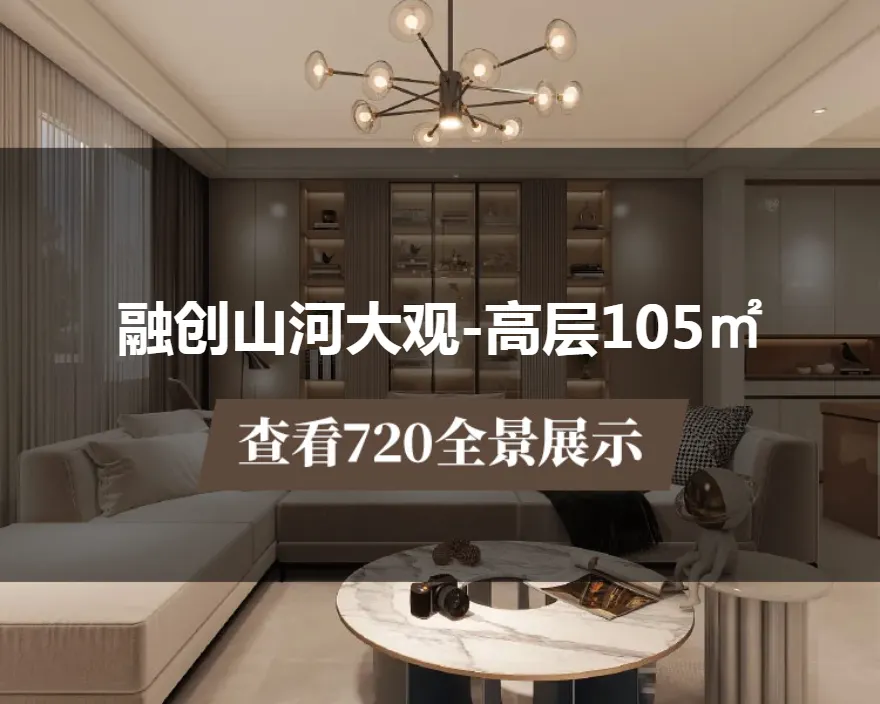 融创山河大观-高层105㎡