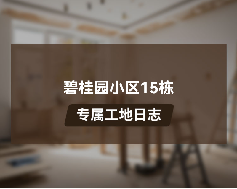 碧桂园小区15栋