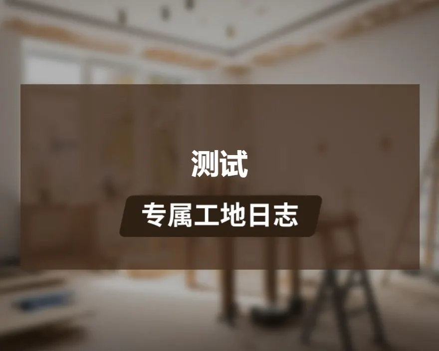 测试