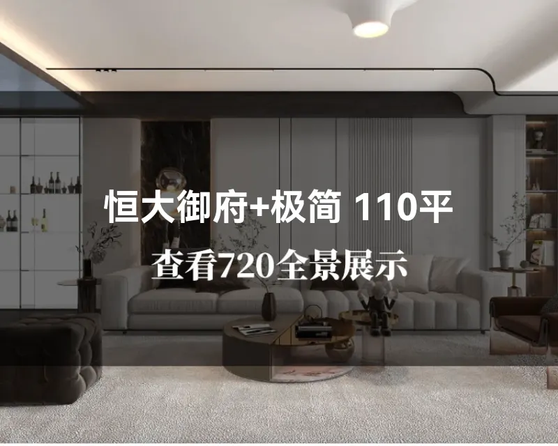 恒大御府+极简 110平