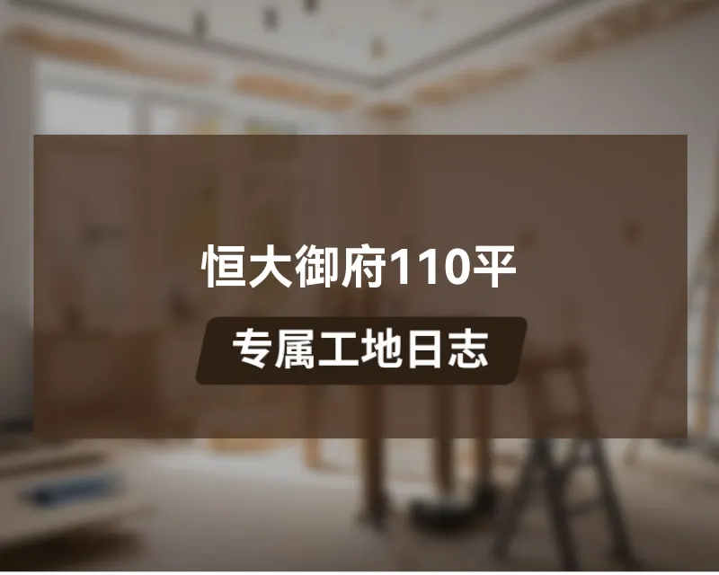 恒大御府110平