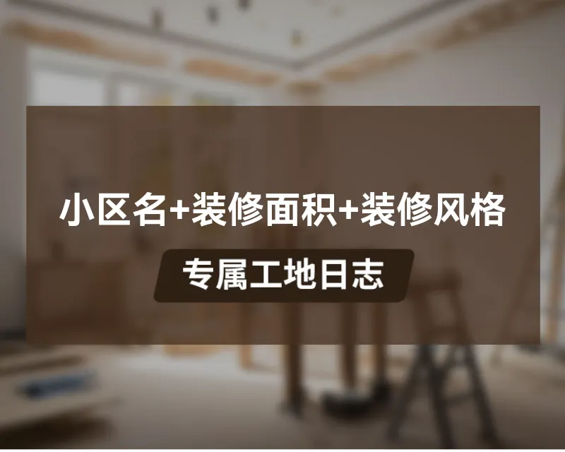 小区名+装修面积+装修风格