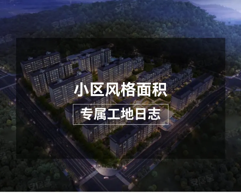 小区风格面积