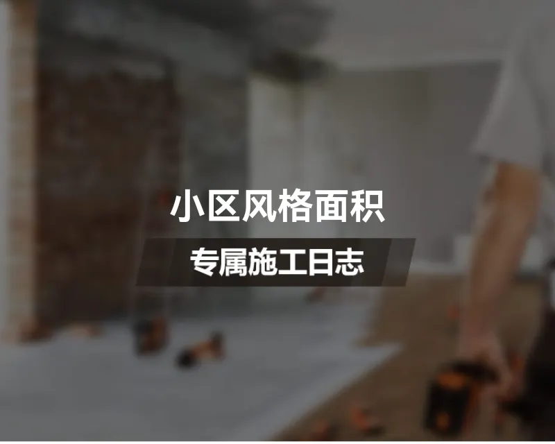 小区风格面积
