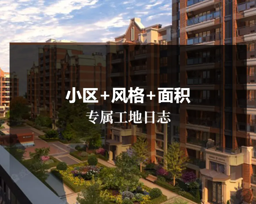 小区+风格+面积