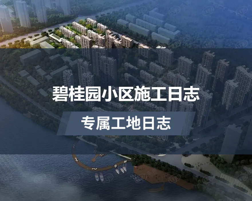 碧桂园小区施工日志