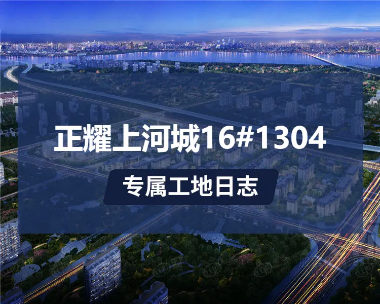 正耀上河城16#1304