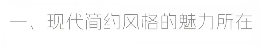 现代简约装修案例图